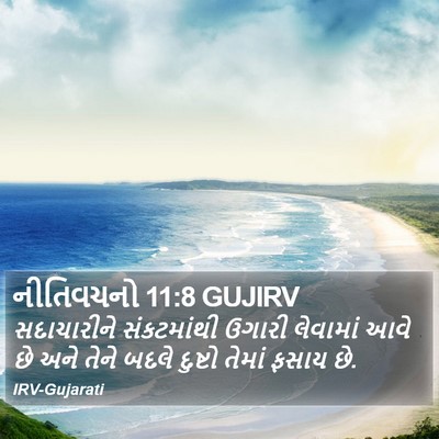નીતિવચનો 11:8 GUJIRV Bible Verse Image