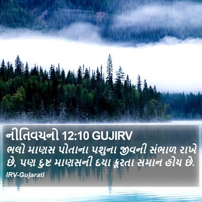 નીતિવચનો 12:10 GUJIRV Bible Verse Image