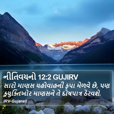નીતિવચનો 12:2 GUJIRV Bible Verse Image