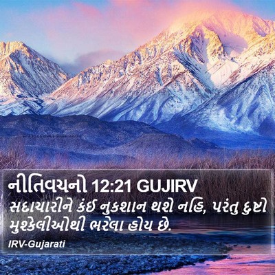 નીતિવચનો 12:21 GUJIRV Bible Verse Image