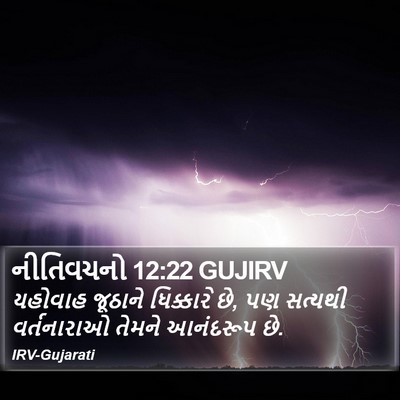 નીતિવચનો 12:22 GUJIRV Bible Verse Image
