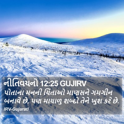 નીતિવચનો 12:25 GUJIRV Bible Verse Image