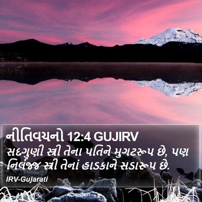 નીતિવચનો 12:4 GUJIRV Bible Verse Image