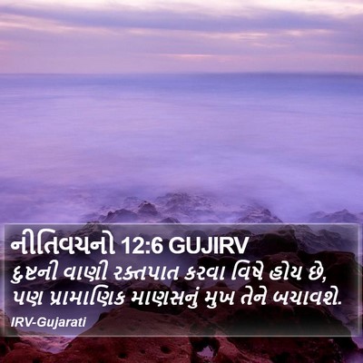 નીતિવચનો 12:6 GUJIRV Bible Verse Image
