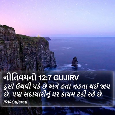 નીતિવચનો 12:7 GUJIRV Bible Verse Image