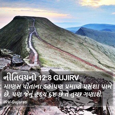 નીતિવચનો 12:8 GUJIRV Bible Verse Image