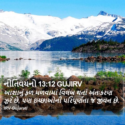 નીતિવચનો 13:12 GUJIRV Bible Verse Image