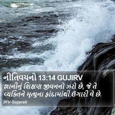 નીતિવચનો 13:14 GUJIRV Bible Verse Image