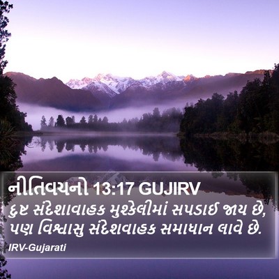 નીતિવચનો 13:17 GUJIRV Bible Verse Image