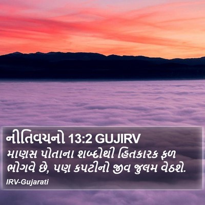 નીતિવચનો 13:2 GUJIRV Bible Verse Image