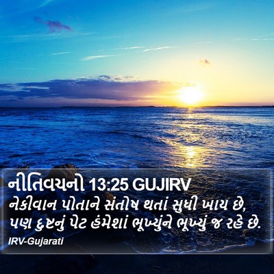 નીતિવચનો 13:25 GUJIRV Bible Verse Image