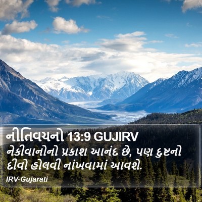 નીતિવચનો 13:9 GUJIRV Bible Verse Image
