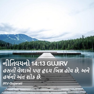 નીતિવચનો 14:13 GUJIRV Bible Verse Image