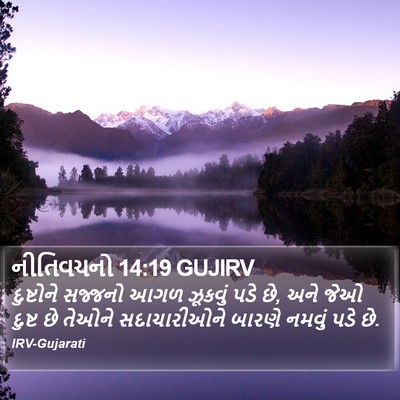 નીતિવચનો 14:19 GUJIRV Bible Verse Image