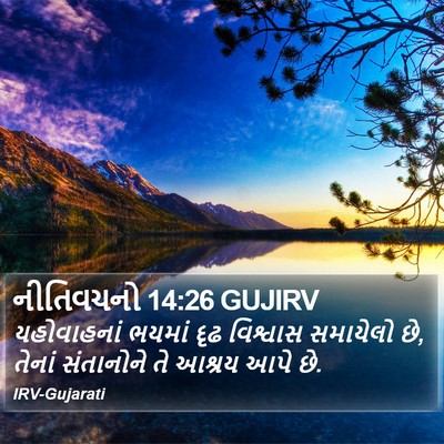 નીતિવચનો 14:26 GUJIRV Bible Verse Image