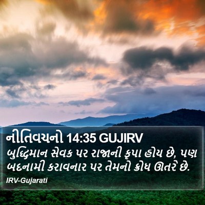 નીતિવચનો 14:35 GUJIRV Bible Verse Image