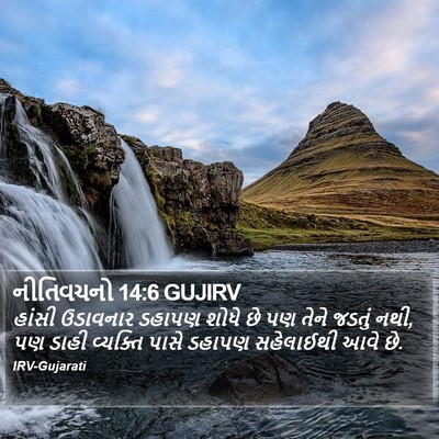 નીતિવચનો 14:6 GUJIRV Bible Verse Image