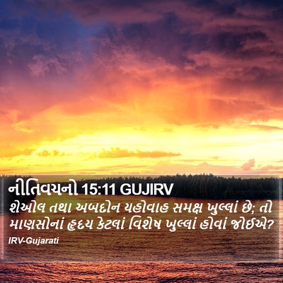 નીતિવચનો 15:11 GUJIRV Bible Verse Image