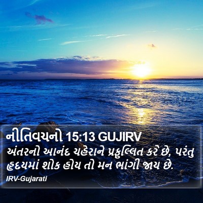 નીતિવચનો 15:13 GUJIRV Bible Verse Image