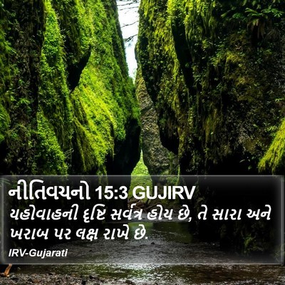 નીતિવચનો 15:3 GUJIRV Bible Verse Image