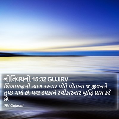 નીતિવચનો 15:32 GUJIRV Bible Verse Image