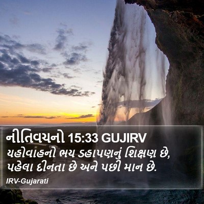 નીતિવચનો 15:33 GUJIRV Bible Verse Image