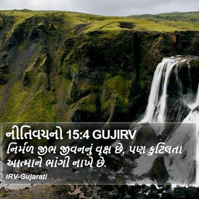 નીતિવચનો 15:4 GUJIRV Bible Verse Image