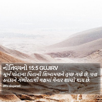 નીતિવચનો 15:5 GUJIRV Bible Verse Image