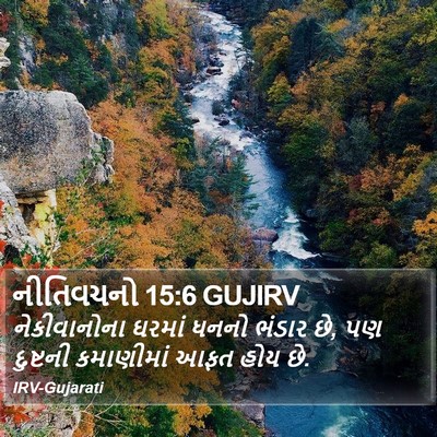 નીતિવચનો 15:6 GUJIRV Bible Verse Image