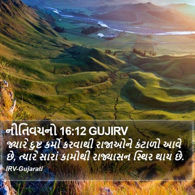 નીતિવચનો 16:12 GUJIRV Bible Verse Image