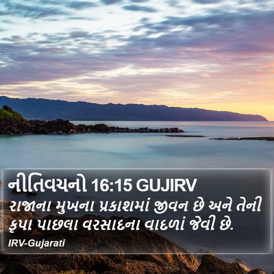 નીતિવચનો 16:15 GUJIRV Bible Verse Image