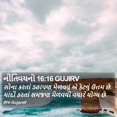નીતિવચનો 16:16 GUJIRV Bible Verse Image