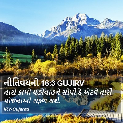 નીતિવચનો 16:3 GUJIRV Bible Verse Image