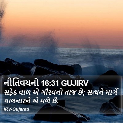 નીતિવચનો 16:31 GUJIRV Bible Verse Image