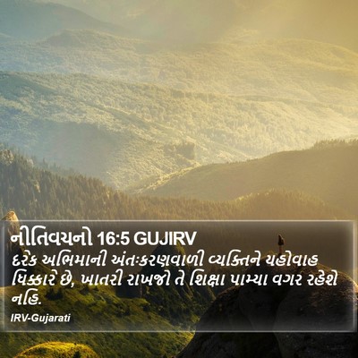 નીતિવચનો 16:5 GUJIRV Bible Verse Image