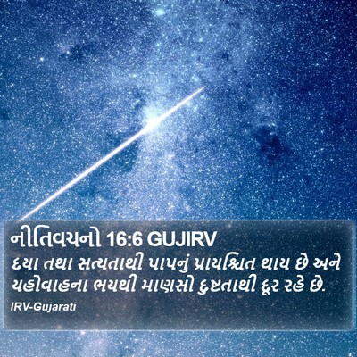 નીતિવચનો 16:6 GUJIRV Bible Verse Image