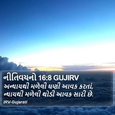 નીતિવચનો 16:8 GUJIRV Bible Verse Image