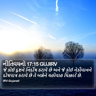 નીતિવચનો 17:15 GUJIRV Bible Verse Image