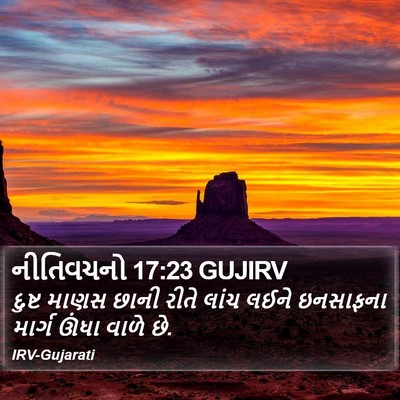 નીતિવચનો 17:23 GUJIRV Bible Verse Image