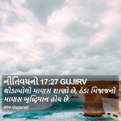નીતિવચનો 17:27 GUJIRV Bible Verse Image