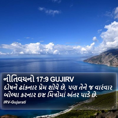 નીતિવચનો 17:9 GUJIRV Bible Verse Image