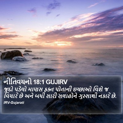 નીતિવચનો 18:1 GUJIRV Bible Verse Image