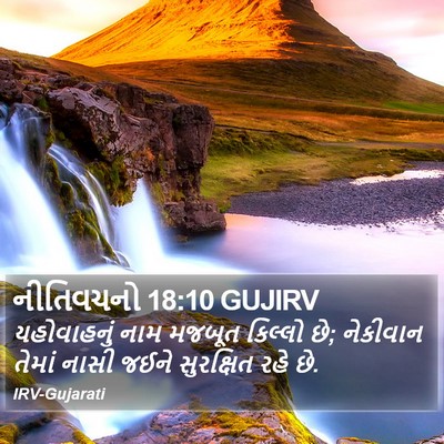 નીતિવચનો 18:10 GUJIRV Bible Verse Image
