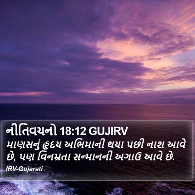 નીતિવચનો 18:12 GUJIRV Bible Verse Image