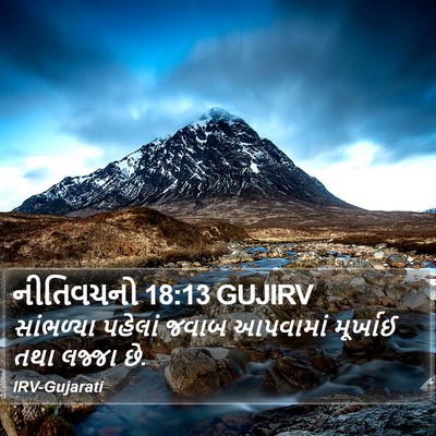 નીતિવચનો 18:13 GUJIRV Bible Verse Image