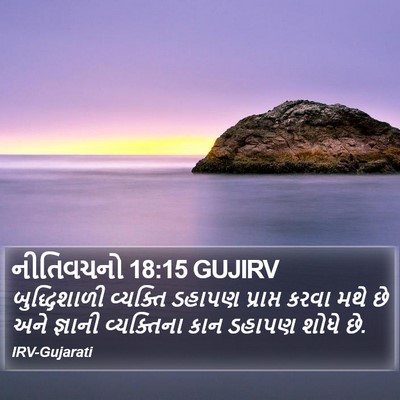 નીતિવચનો 18:15 GUJIRV Bible Verse Image