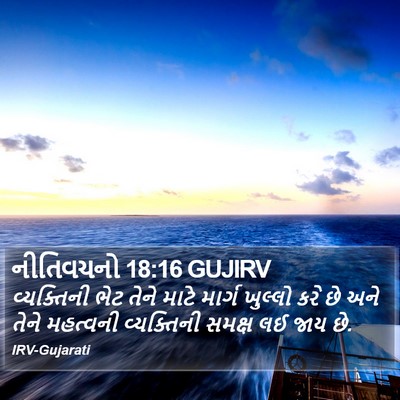 નીતિવચનો 18:16 GUJIRV Bible Verse Image