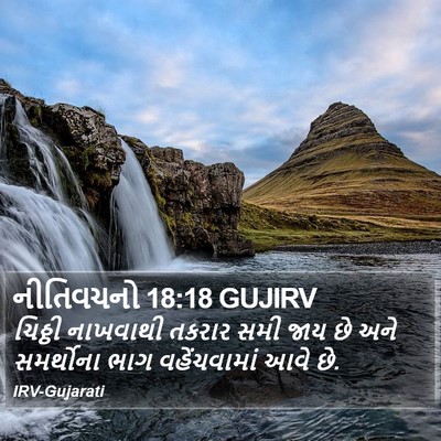 નીતિવચનો 18:18 GUJIRV Bible Verse Image