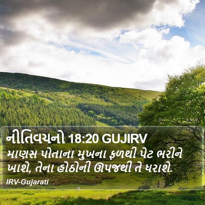 નીતિવચનો 18:20 GUJIRV Bible Verse Image