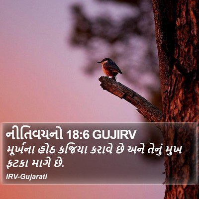નીતિવચનો 18:6 GUJIRV Bible Verse Image